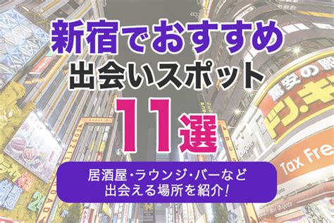 新宿でおすすめの出会いスポット11選｜居酒屋・ラ 